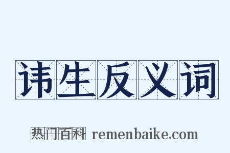 讳生反义词是什么意思的图片